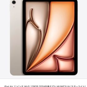 Apple iPad Air 11インチ Wi-Fi 128GB 2024年春モデル MUWE3J/A [スターライト] （新品未開封品）保証あり