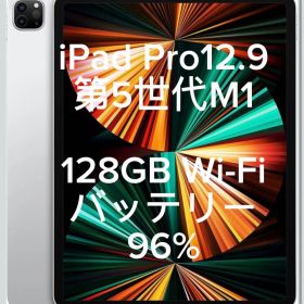 iPad Pro 12.9 第5世代 M1 128GB Wi-Fi