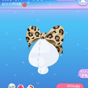 ～希少～ 80sレオパードリボン | ポケコロのアイテム、RMTの販売・買取一覧