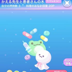 かえる先生と患者さんの木 | ポケコロのアイテム、RMTの販売・買取一覧