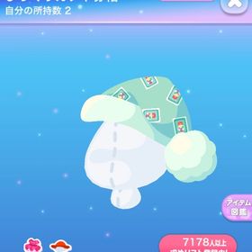 びっくりガチャ券帽 | ポケコロのアイテム、RMTの販売・買取一覧