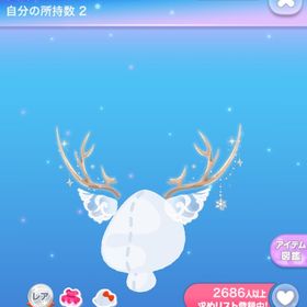 1点300円白銀きらめくトナカイの角 | ポケコロのアイテム、RMTの販売・買取一覧