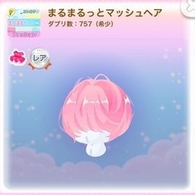 ★R まるまるっとマッシュヘア (2021/09/コレスキ まんまるドット #02) | ポケコロのアイテム、RMTの販売・買取一覧