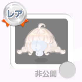 ★R マシュマロ魔女みつあみ (2024/09/アートフェスタ) | ポケコロのアイテム、RMTの販売・買取一覧