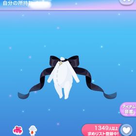 一点250円恋心チョーカーリボン | ポケコロのアイテム、RMTの販売・買取一覧