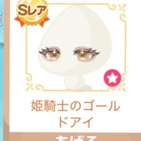 姫騎士のゴールドアイ | ポケコロのアイテム、RMTの販売・買取一覧