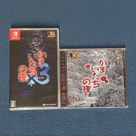 かまいたちの夜3 特典CD付き Switch