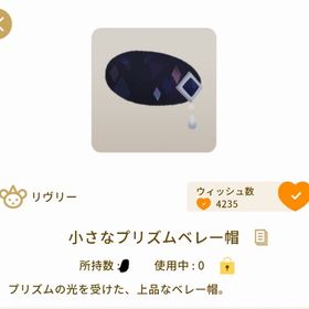 小さなプリズムベレー帽×3 | リヴリーアイランドのアイテム、RMTの販売・買取一覧