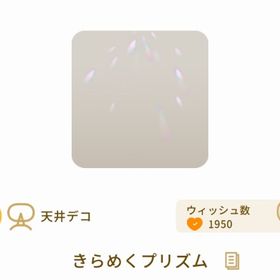 きらめくプリズム | リヴリーアイランドのアイテム、RMTの販売・買取一覧