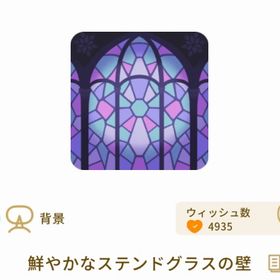 鮮やかなステンドグラスの壁 | リヴリーアイランドのアイテム、RMTの販売・買取一覧