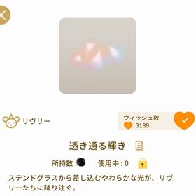 透き通る輝き×3 | リヴリーアイランドのアイテム、RMTの販売・買取一覧
