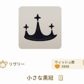 Luminous Prism Island SR小さな黒冠（リヴリー用アクセです） | リヴリーアイランドのアイテム、RMTの販売・買取一覧