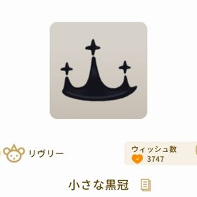 小さな黒冠 | リヴリーアイランドのアイテム、RMTの販売・買取一覧