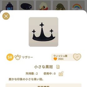 小さな黒冠 | リヴリーアイランドのアイテム、RMTの販売・買取一覧