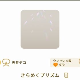 きらめくプリズム | リヴリーアイランドのアイテム、RMTの販売・買取一覧