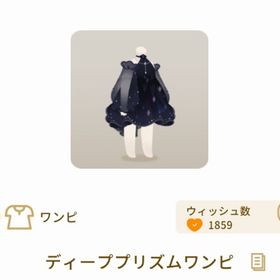 ディーププリズムワンピ | リヴリーアイランドのアイテム、RMTの販売・買取一覧