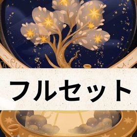七惑星の錬金室 フルセット 即購入◯ | リヴリーアイランドのアイテム、RMTの販売・買取一覧
