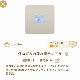 仔ねずみの隠れ家ティアラ＆ヘッドピース👑1点ずつ | リヴリーアイランドのアイテム、RMTの販売・買取一覧