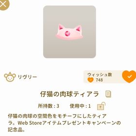 仔猫の肉球ティアラ👑3点 | リヴリーアイランドのアイテム、RMTの販売・買取一覧