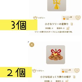 小さなツリーの星飾り、小さなツリーの星飾り | リヴリーアイランドのアイテム、RMTの販売・買取一覧