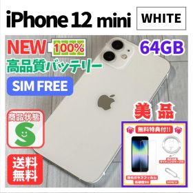 【美品】iPhone 12 mini 白 64GB SIMフリー 新品バッテリー