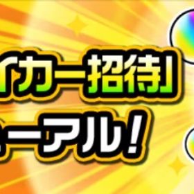 1律500円★ストライカー招待代行★20人分★URL招待のみ★預かり不要 | モンストの代行、RMTの販売・買取一覧