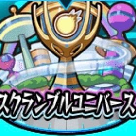 業界最安値🌈 スクランブルユニバースSS級代行 | モンストの代行、RMTの販売・買取一覧