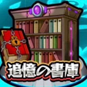 年末まであと少し💦 業界最安値🌈書庫オーブ回収代行 | モンストの代行、RMTの販売・買取一覧
