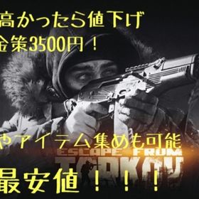 🔥【PvPvE】12/08即対応/業界最速最安値/金策/タスク/レベリング🔥完全手作業 | エスケープフロムタルコフ(EFT)の代行、RMTの販売・買取一覧