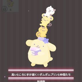 高いところに手が届く✩ポムポムプリンと仲間たち | ハロスイ(ハロースイートデイズ)のアイテム、RMTの販売・買取一覧