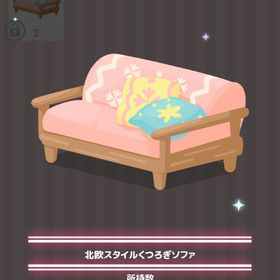 北欧スタイルくつろぎソファ | ハロスイ(ハロースイートデイズ)のアイテム、RMTの販売・買取一覧