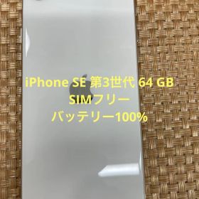 iPhone SE 第3世代 64 GB スターライトSIMフリー【8665】