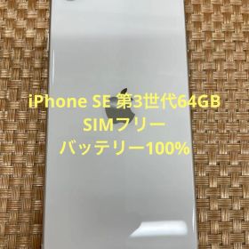iPhone SE 第3世代64 GBスターライトSIMフリー【8044】