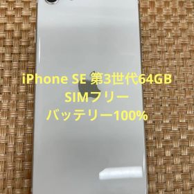 iPhone SE 第3世代 64 GB スターライトSIMフリー【2100】