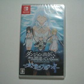 [Nintendo Switch/送料無料/新品未開封] ダンジョンに出会いを求めるのは間違っているだろうか 水と光のフルランド