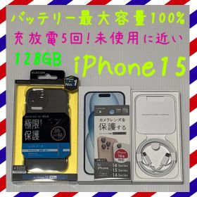 バッテリー最大容量100% iPhone15 128GB SIMフリー 本体