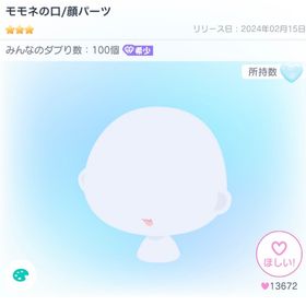 (TNDS) モモネの口/顔パーツ | ピグパ(ピグパーティ)のアカウントデータ、RMTの販売・買取一覧