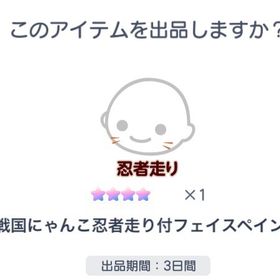 戦国にゃんこ忍者走り付フェイスペイント | ピグパ(ピグパーティ)のアカウントデータ、RMTの販売・買取一覧