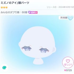 (TNDS) ミズノのアイ/顔パーツ | ピグパ(ピグパーティ)のアカウントデータ、RMTの販売・買取一覧