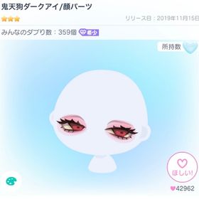 鬼天狗ダークアイ/顔パーツ | ピグパ(ピグパーティ)のアカウントデータ、RMTの販売・買取一覧