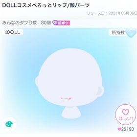 DOLLコスメぺろっとリップ/顔パーツ | ピグパ(ピグパーティ)のアカウントデータ、RMTの販売・買取一覧