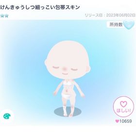 けんきゅうしつ細っこい包帯スキン | ピグパ(ピグパーティ)のアカウントデータ、RMTの販売・買取一覧