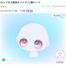 ロンリネス誘惑オッドアイ/顔パーツ | ピグパ(ピグパーティ)のアカウントデータ、RMTの販売・買取一覧