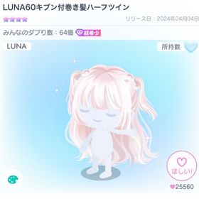 LUNA60キブン付巻き髪ハーフツイン | ピグパ(ピグパーティ)のアカウントデータ、RMTの販売・買取一覧