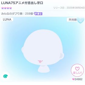LUNA75アニメ付舌出し牙口 | ピグパ(ピグパーティ)のアカウントデータ、RMTの販売・買取一覧