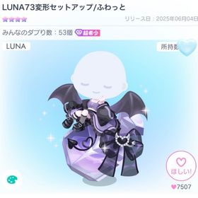 LUNA73変形セットアップ/ふわっと | ピグパ(ピグパーティ)のアカウントデータ、RMTの販売・買取一覧