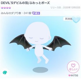 DEVIL'Sデビルの羽/ふわっとポーズ | ピグパ(ピグパーティ)のアカウントデータ、RMTの販売・買取一覧