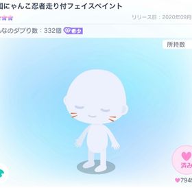 戦国にゃんこ忍者走り付フェイスペイント | ピグパ(ピグパーティ)のアイテム、RMTの販売・買取一覧