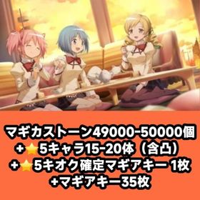 マギカストーン49000-50000個+⭐5キャラ15-20体（含凸）+⭐5キオク確定マギアキー 1 | まどドラ(まどマギMagia Exedra)のアカウントデータ、RMTの販売・買取一覧