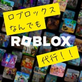 ロブロックスなんでも作業 | ロブロックス(ROBLOX)のアカウントデータ、RMTの販売・買取一覧